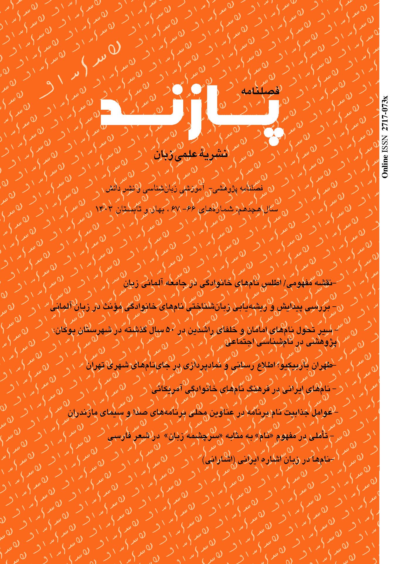 فصلنامه پازند