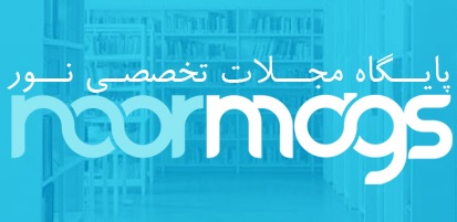 پایگاه مجلات تخصصی نور(نورمگز)