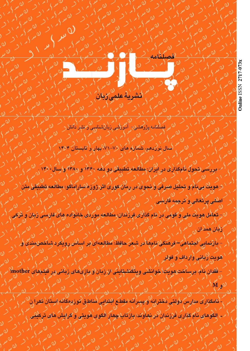 فصلنامه پازند